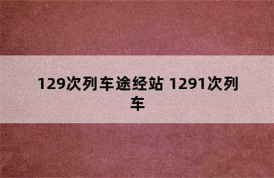 129次列车途经站 1291次列车